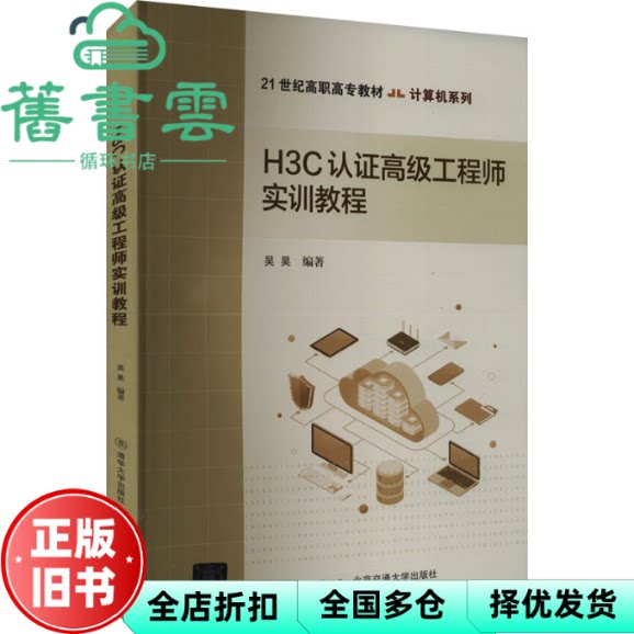 H3C认证高级工程师实训教程 吴昊 清华大学出版社 9787512151499