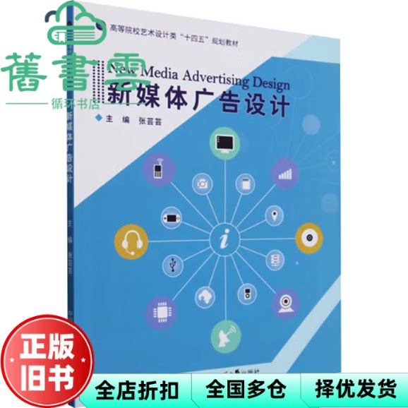 新媒体广告设计 张芸芸 编 中国海洋大学出版社 9787567039513