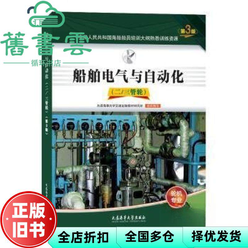 船舶电气与自动化 二/三管轮 第3版 大连海事大学交通运输教材研究所 大连海运学院出版社 9787563247042