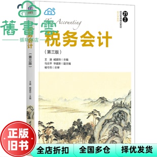【正版旧书】税务会计 第三版第3版 王迪 臧建玲 马云平 华建新 清华大学出版社2020年版 9787302556671
