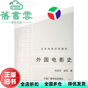 【正版旧书】外国电影史 郑亚玲 胡滨 中国广播电视出版社 影视专业考研用书 9787504327277