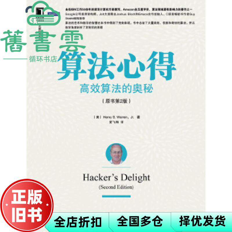 【正版旧书】算法心得 美 沃伦 爱飞翔　译 机械工业出版社 9787111453567