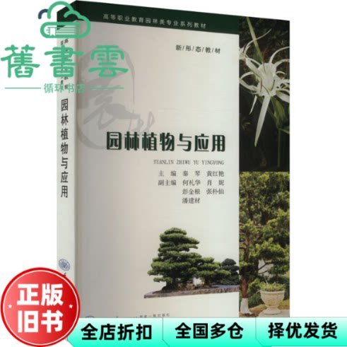 园林植物与应用 秦琴 著 重庆大学出版社 9787568948944