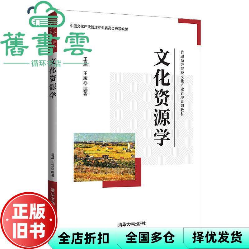 【正版旧书】文化资源学 王晨王媛 清华大学出版社 2021年版9787302578666