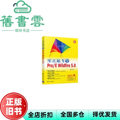 【正版旧书】零点起飞学Pro/E Wildfire 5.0 毛骏 清华大学出版社9787302545842