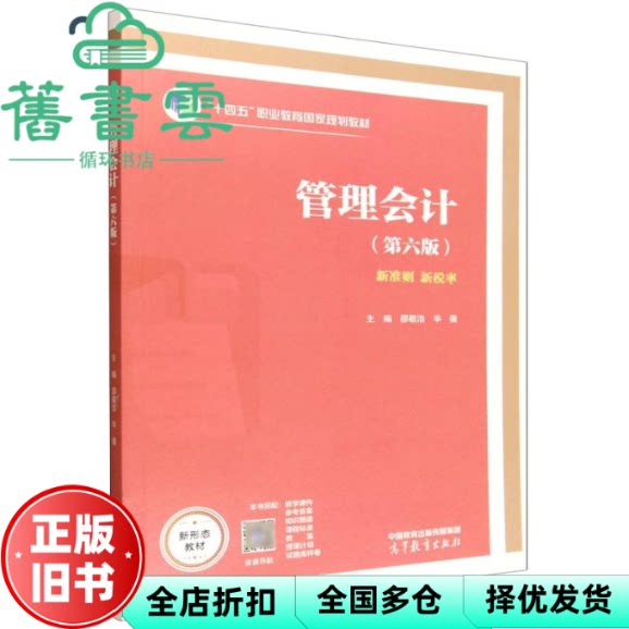 【正版旧书】管理会计（第六版）新准则新税率 邵敬浩 毕薇 高等教育出版社 9787040650464
