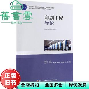 【正版旧书】印刷工程导论 曹从军 中国轻工业出版社 9787518422821