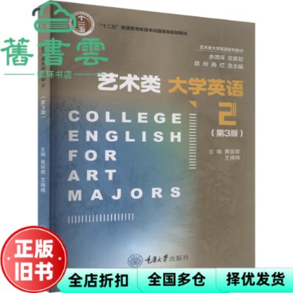 艺术类大学英语2 第三版 欧玲 肖红总主编 著 欧玲 肖红 黄丽君 等 编 重庆大学出版社 9787568945363