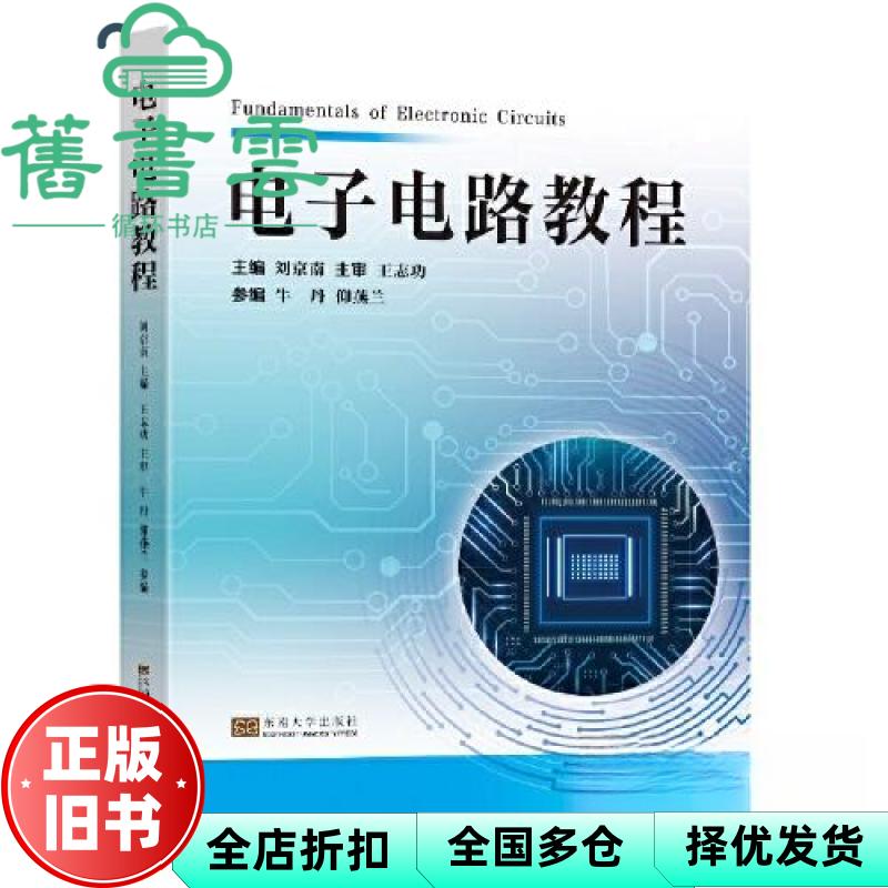 电子电路教程 刘京南 东南大学出版社 9787576607024