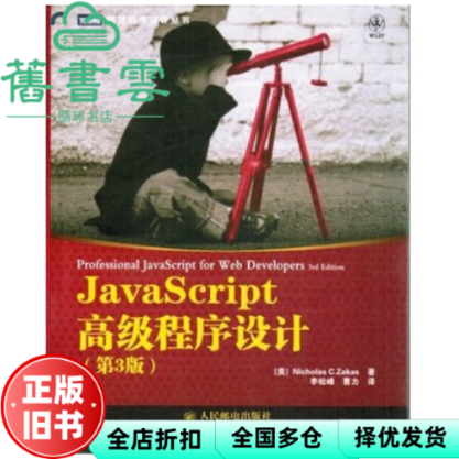 【正版旧书】JavaScript程序设计 第三版第3版 Nicholas CZakas 李松峰曹力 人民邮电出版社 9787115275790