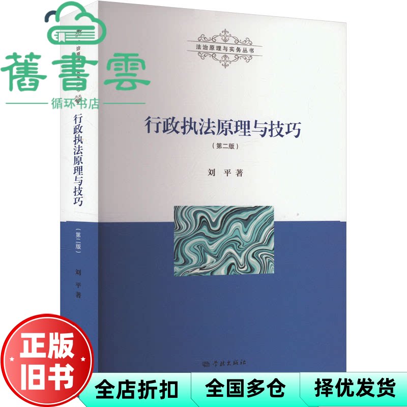 行政执法原理与技巧 刘 学林出版社 9787548620129