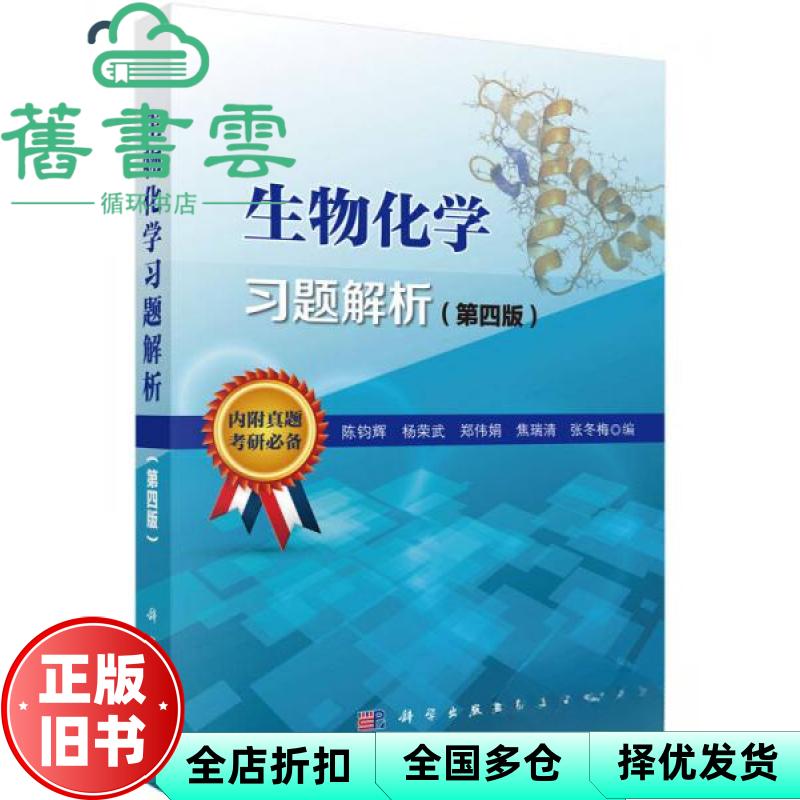 【正版旧书】生物化学习题解析第四版第4版 陈钧辉 科学出版社 9787030449252