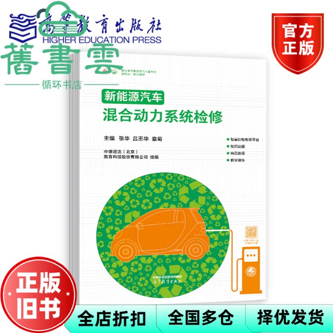 新能源汽车混合动力系统检修 张华吕丕华章菊 中德诺浩 北京 高等教育出版社 9787040595994