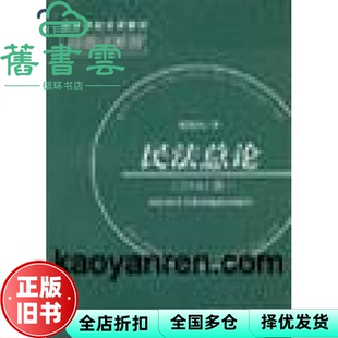 【正版旧书】民法总论 梁慧星 法律出版社 9787503618512