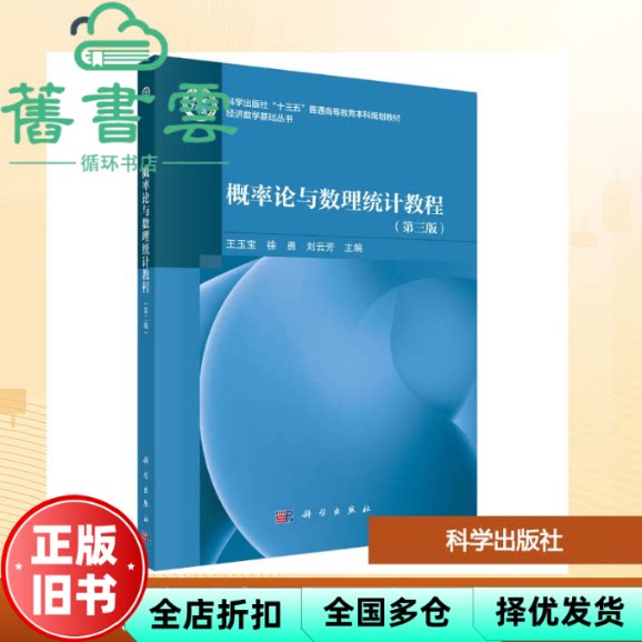 概率论与数理统计教程第三版 王玉宝 徐勇 刘云芳 科学出版社 9787030840561