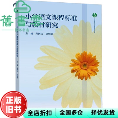 【正版旧书】小学语文课程标准与教材研究 郑国民、吴欣歆 高等教育出版社 9787040623659