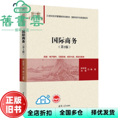 【正版旧书】国际商务 第2版第二版 林学军  清华大学出版社 9787302597131