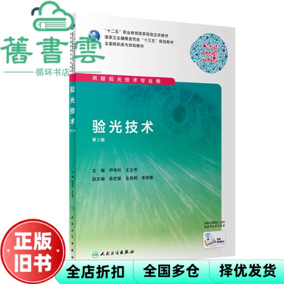 【正版旧书】验光技术 第二版第2版 尹华玲 王立书 人民卫生出版社 9787117288934