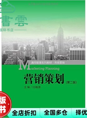 【正版旧书】营销策划 第二版第2版 任锡源 中国人民大学出版社 9787300210759