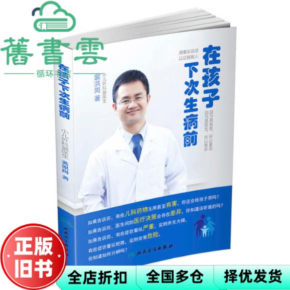 【正版旧书】在孩子下次生病前 裴洪岗 人民卫生出版社 9787117226752