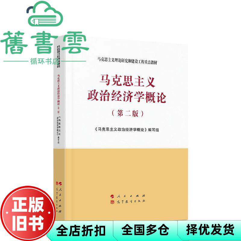 【正版旧书】马克思主义政治经济学概论第二版第2版刘树成吴树青高等教育出版社2021年版马工程9787010233550