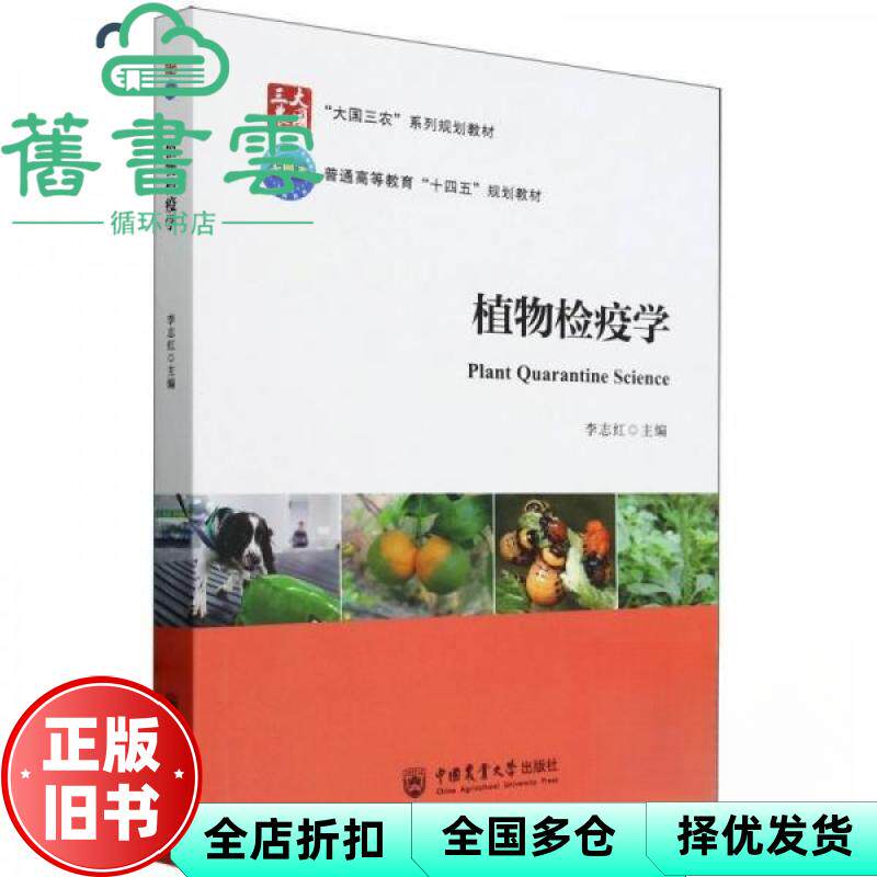 【正版旧书】植物检疫学 李志红 中国农业大学出版社 9787565530883
