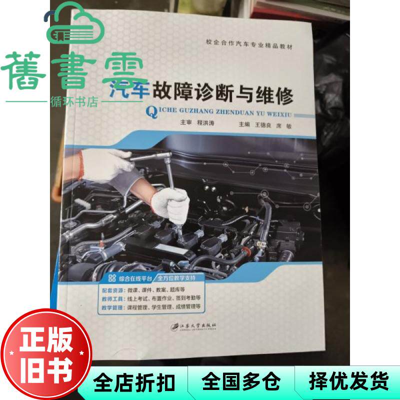 汽车故障诊断与维修 程洪涛 江苏大出版社 9787568420891