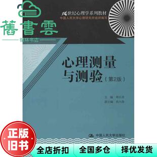 【正版旧书】心理测量与测验 第二版第2版 郑日昌 中国人民大学出版社9787300171876