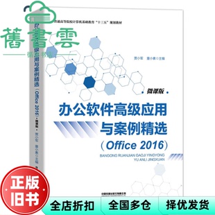 【正版旧书】办公软件高级应用与案例精选 Office 2016 贾小军 童小素 中国铁道出版社2020年版9787113263843