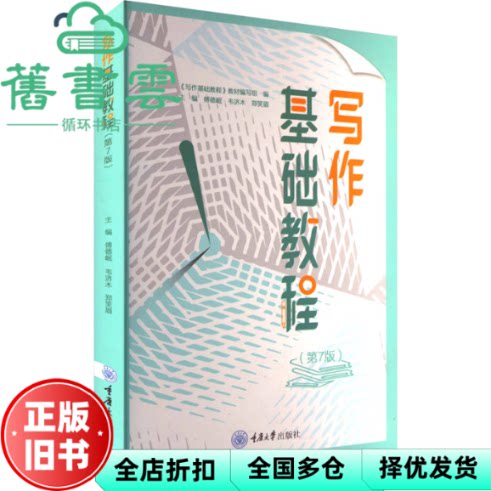 【正版旧书】写作基础教程第7版七版 郑笑眉 傅德岷 韦济木 重庆大学出版社 9787568946421