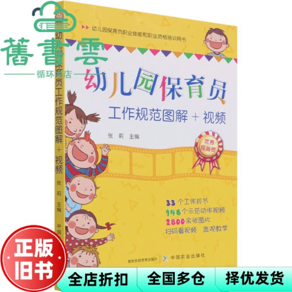 幼儿园保育员工作规范图解+视频 张莉著,张莉编 中国农业出版社 9787109224940