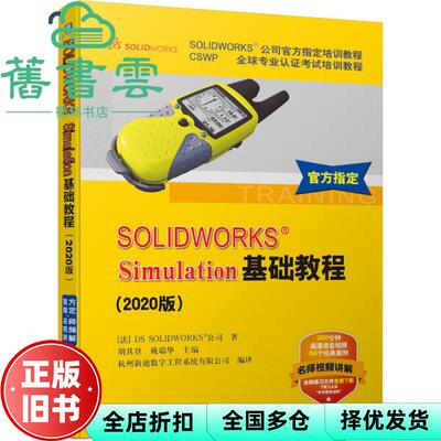 【正版旧书】SOLIDWORKS Simulation基础教程2020版 DSSOLIDWORKS公司 机械工业出版社 9787111664710
