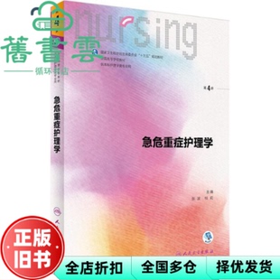 【正版旧书】急危重症护理学第4版第四版 张波 人民卫生出版2017年版9787117238731
