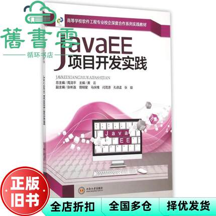 【正版旧书】JavaEE项目开发实践 黄云 中南大学出版社 9787548714071