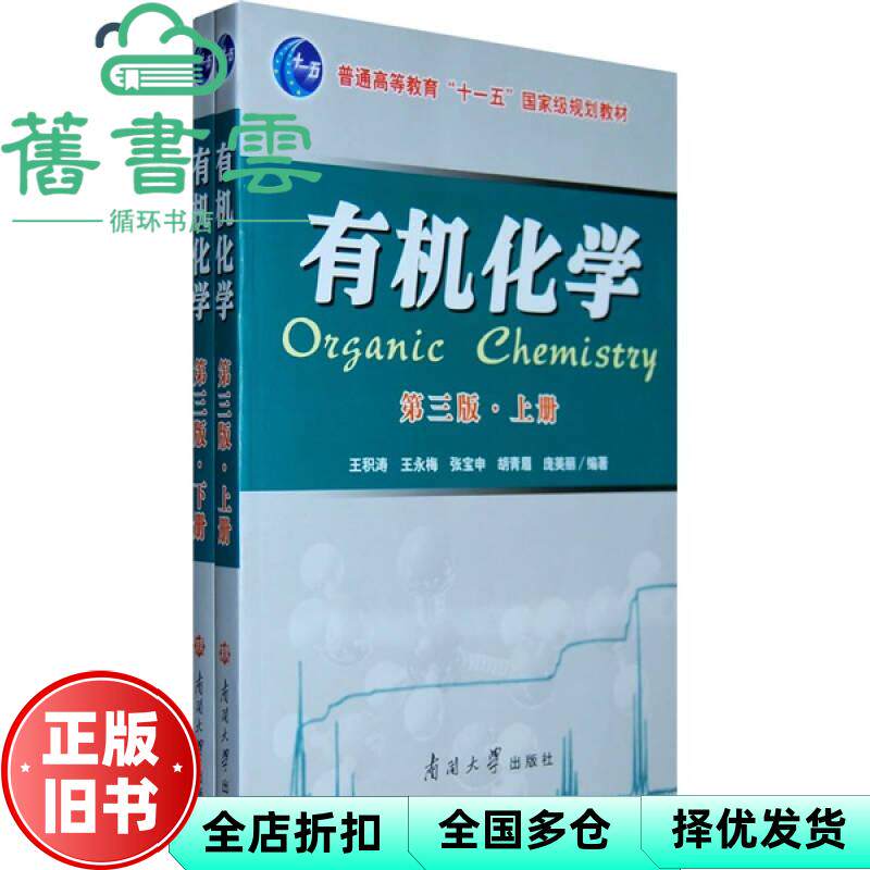【正版旧书】上下册 有机化学 第三版3 王积涛 南开大学出版社2009年版 9787310033003