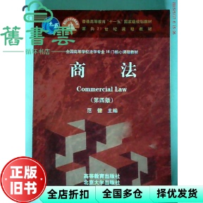 【正版旧书】商法第四版第4版 范健 高等教育出版社 9787040318074