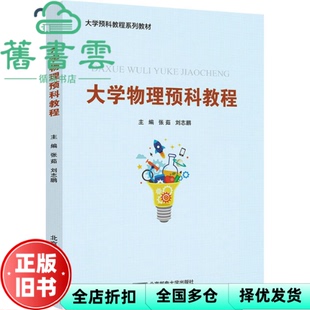 【正版旧书】大学物理预科教程 张茹著 北京邮电大学出版社 9787563564903