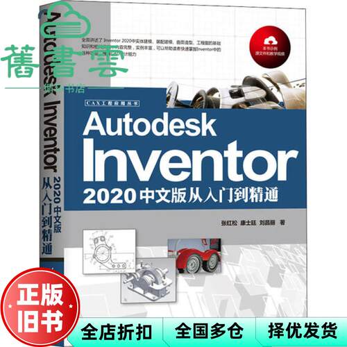 【正版旧书】Autodesk Inventor 2020中文版从入门到精通 张红松 康士廷 清华大学出版社 9787302552765