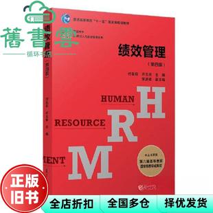 【正版旧书】绩效管理 第四版第4版 付亚和 许玉林 复旦大学出版社2021年版 9787309159745