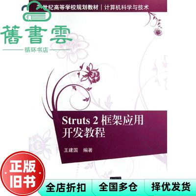 【正版旧书】Struts 2框架应用开发教程 王建国 清华大学出版社 9787302284697