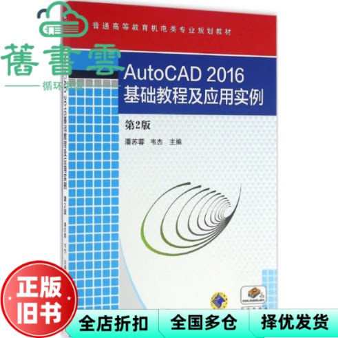 【正版旧书】AutoCAD2016基础教程及应用实例 第二版第2版 潘苏蓉 韦杰 机械工业出版社9787111549314