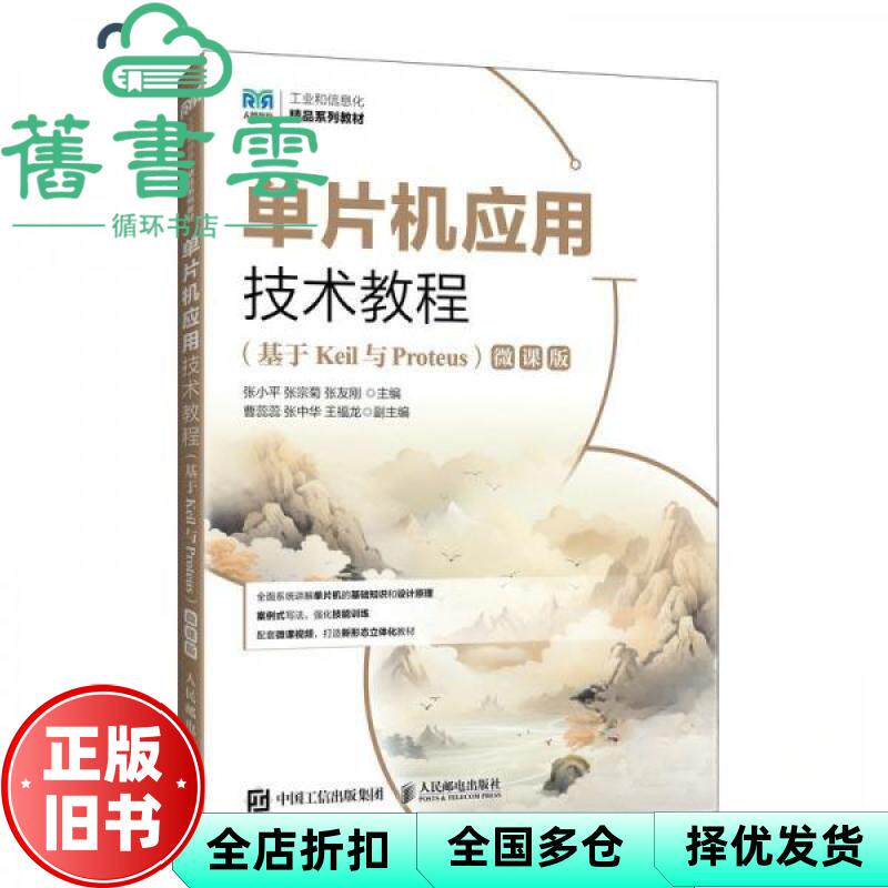 【正版旧书】单片机应用技术教程 基于Keil与Proteus 微课版 张小平 张宗菊 张友刚 人民邮电出版社 9787115656551