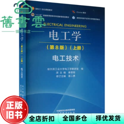 【正版旧书】电工学 第8版八版上册 电工技术 秦曾煌 姜三勇 哈尔滨工业大学 高等教育出版社2023年版考研 9787040607062
