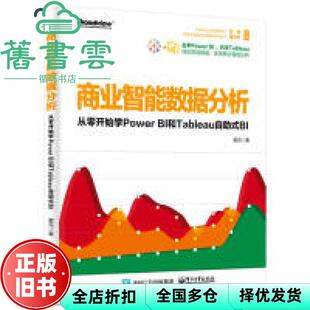 【正版旧书】商业智能数据分析 从零开始学PowerBI和Tableau自助式BI 雷元 电子工业出版社 9787121362057