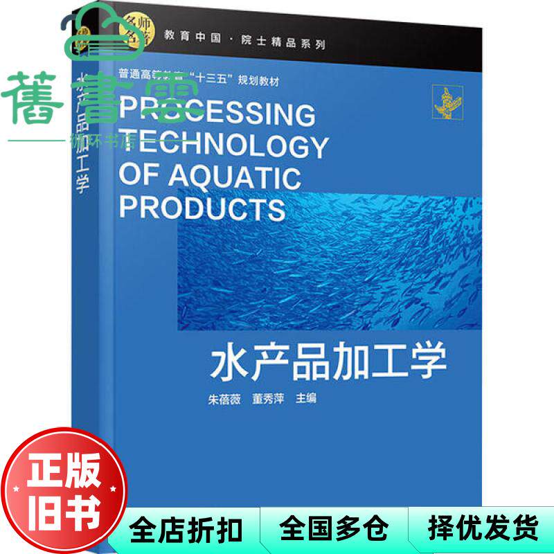 【正版旧书】水产品加工学 朱蓓薇 董秀萍 化学工业出版社 9787122357656