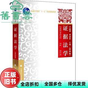 【正版旧书】证据法学 第四版第4版 卞建林 谭世贵 中国政法大学出版社 9787562091219