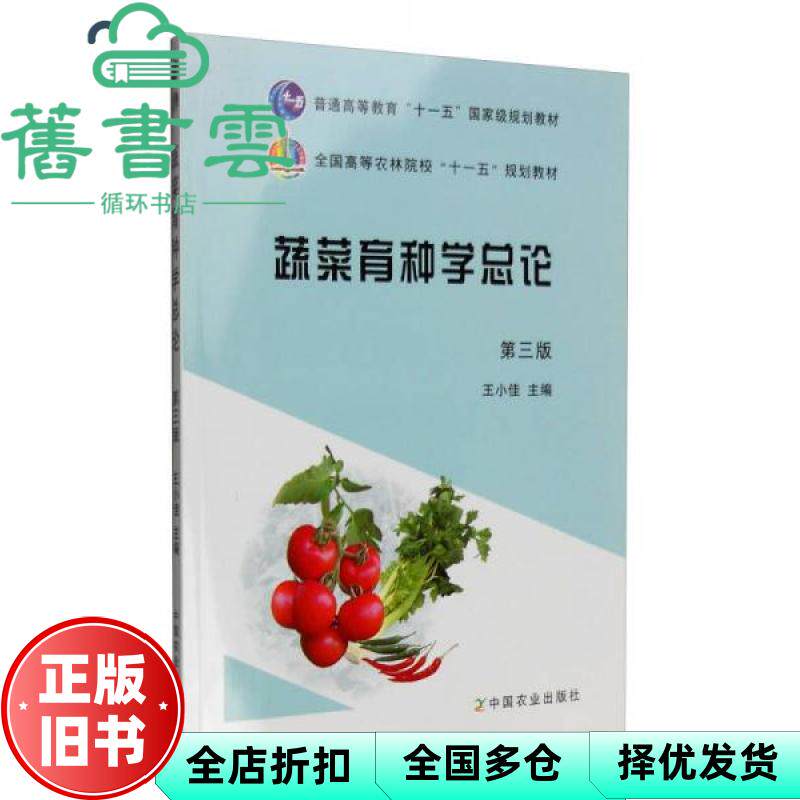 【正版旧书】蔬菜育种学总论 第三版第3版 王小佳 中国农业出版社 9787109164574