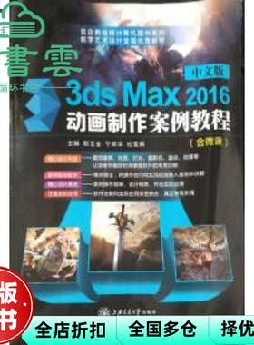 【正版旧书】中文版3ds Max 2016动画制作案例教程 郜玉金 宁辉华 杜雪娟 上海交通大学出版社9787313176967