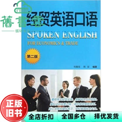 【正版旧书】经贸英语口语 第二版第2版 刘醒吾 外语教学与研究出版社 9787513510127