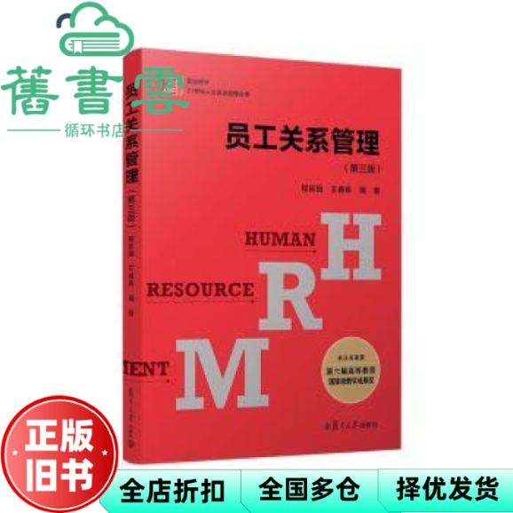 【正版旧书】员工关系管理（第三版）程延园,王甫希 复旦大学出版社 9787309168785